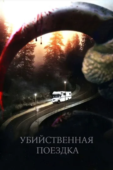 Постер: Убийственная поездка