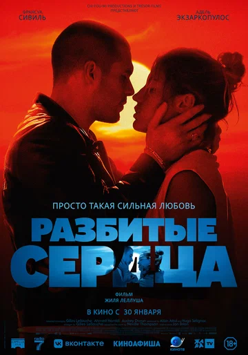 Постер: Разбитые сердца