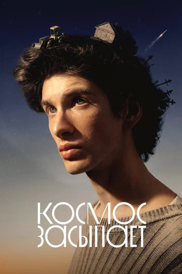 Постер: Космос засыпает