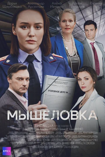 Постер: Мышеловка