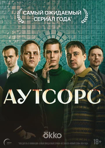 Постер: Аутсорс