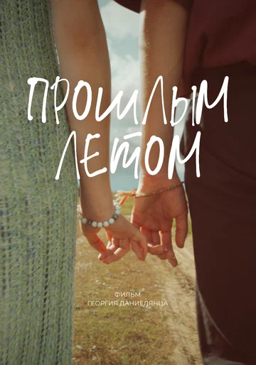 Постер: Прошлым летом