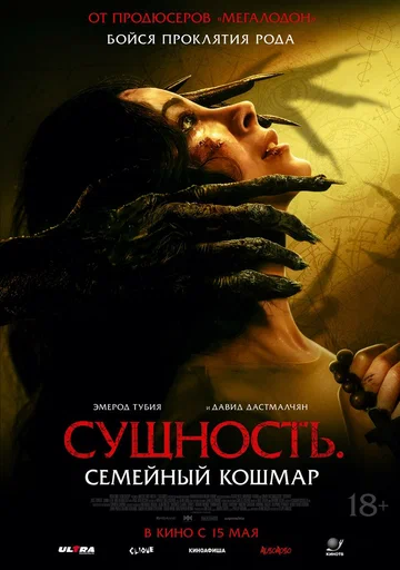 Постер: Сущность. Семейный кошмар
