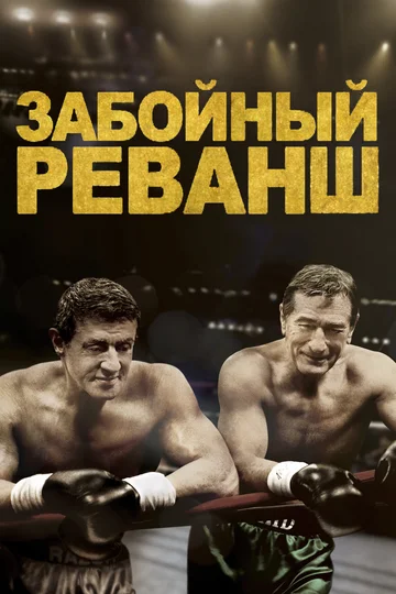Постер: Забойный реванш