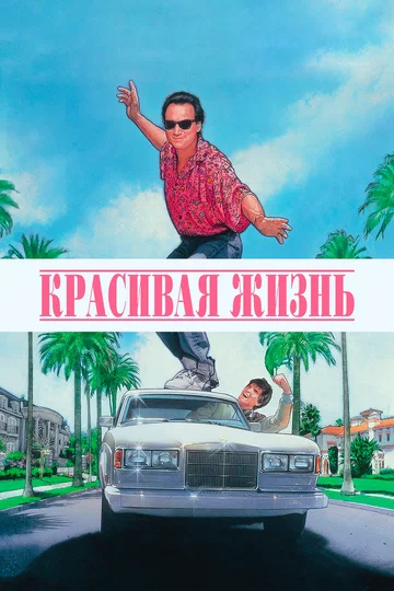 Постер: Красивая жизнь