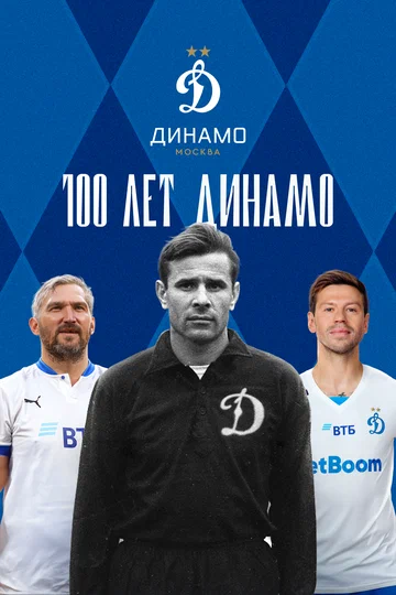 Постер: 100 лет Динамо