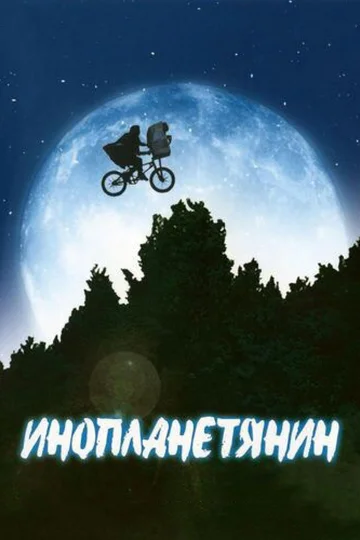 Постер: Инопланетянин