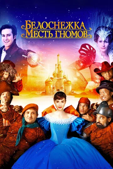 Постер: Белоснежка: Месть гномов