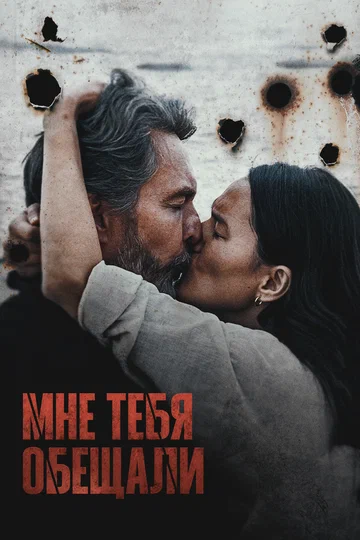 Постер: Мне тебя обещали