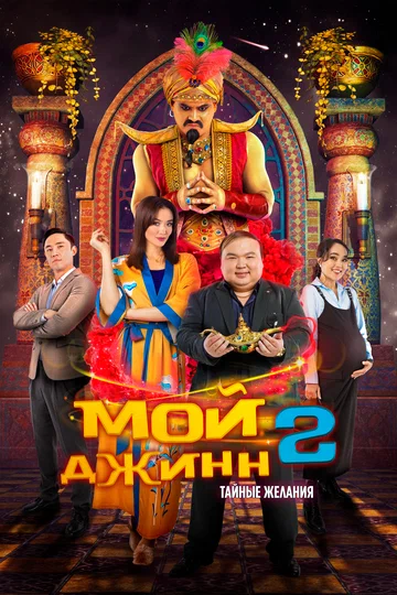 Постер: Мой джинн 2: Тайные желания
