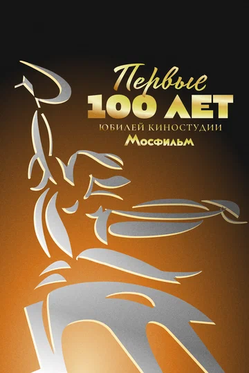 Постер: Первые 100 лет. Юбилей киностудии Мосфильм