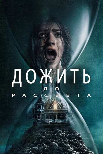 Постер: Дожить до рассвета