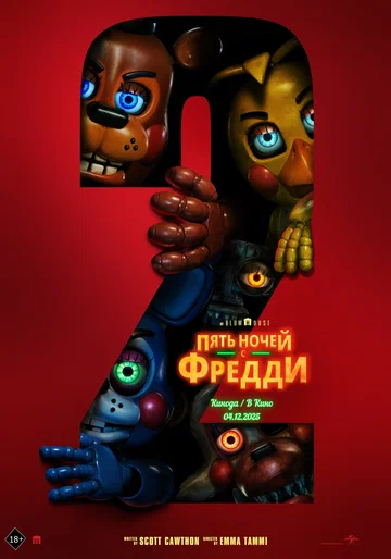 Постер: Пять ночей с Фредди 2