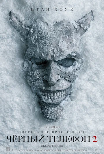 Постер: Чёрный телефон 2