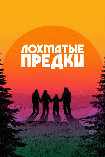 Постер: Лохматые предки