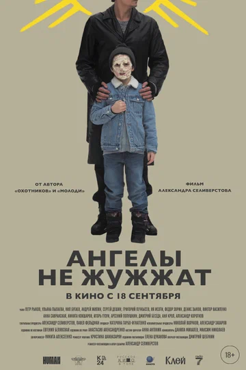 Постер: Ангелы не жужжат