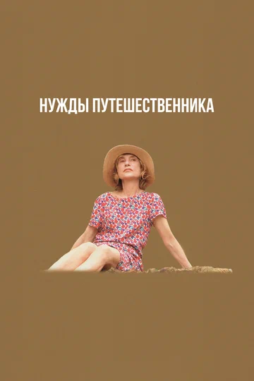 Постер: Нужды путешественника