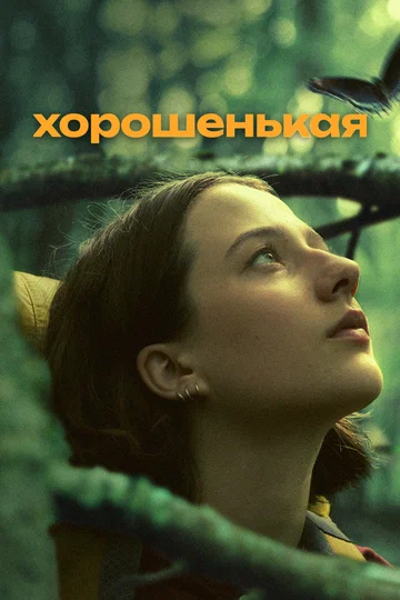 Постер: Хорошенькая