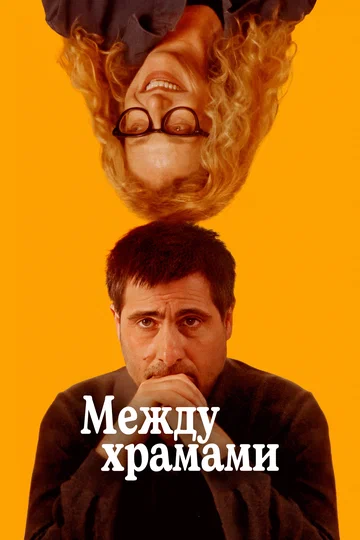 Постер: Между храмами