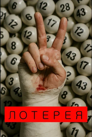 Постер: Лотерея