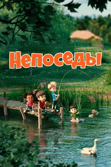 Постер: Непоседы
