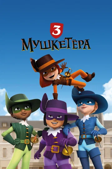 Постер: Три мушкетёра
