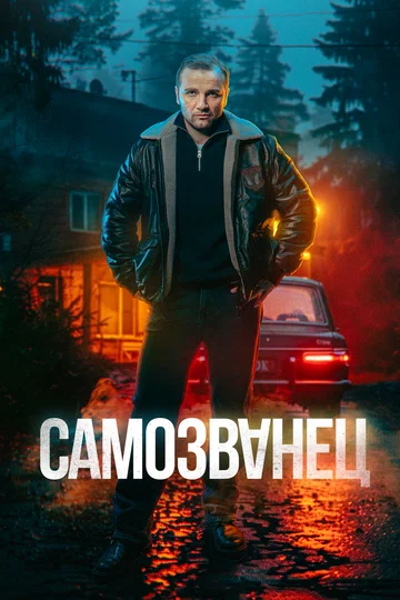Постер: Самозванец