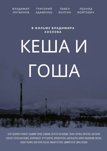Постер: Кеша и Гоша