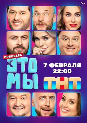 Постер: ЭТО МЫ