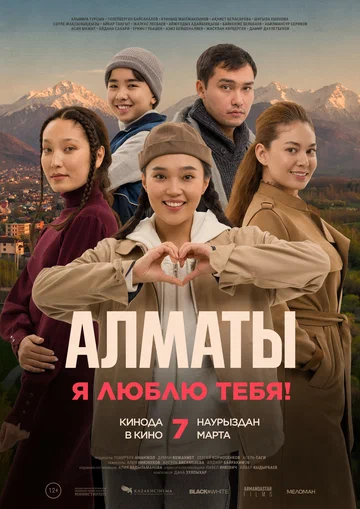Постер: Алматы, я люблю тебя!