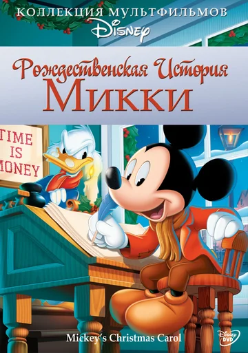 Постер: Рождественская история Микки