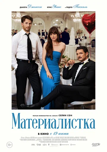 Постер: Материалистка