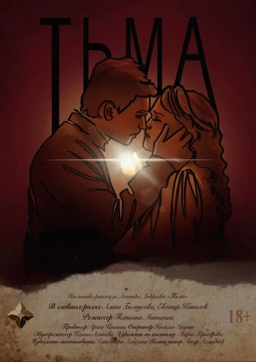 Постер: Тьма