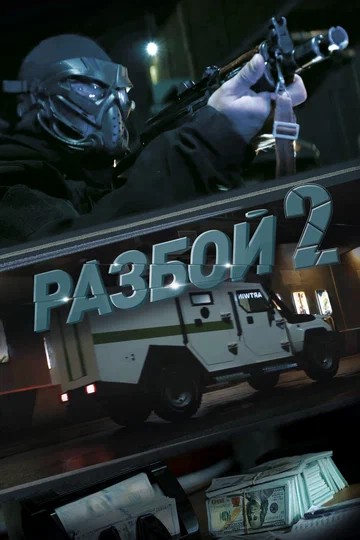 Постер: Разбой 2. Новая глава