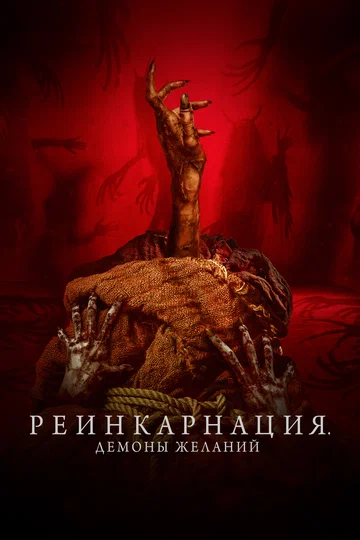 Постер: Реинкарнация. Демоны желаний