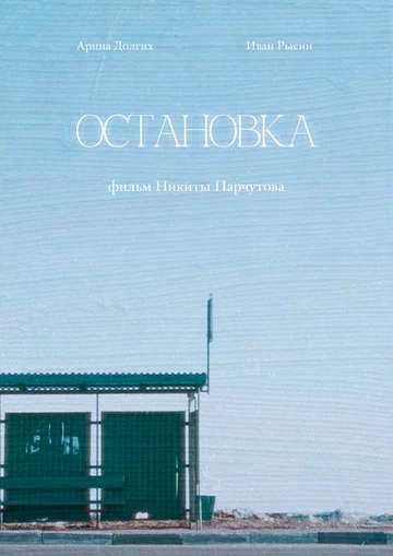 Постер: Остановка