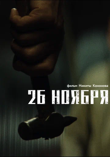 Постер: 26 ноября