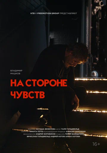 Постер: На стороне чувств