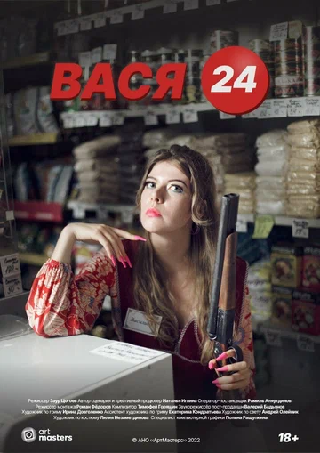 Постер: Вася 24