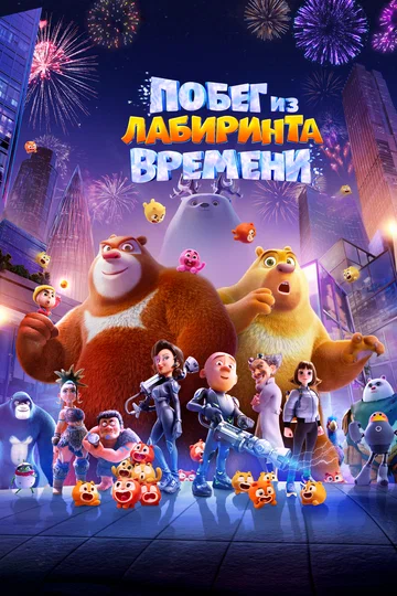 Постер: Побег из лабиринта времени