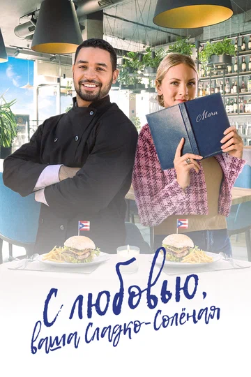 Постер: С любовью, ваша Сладко-солёная