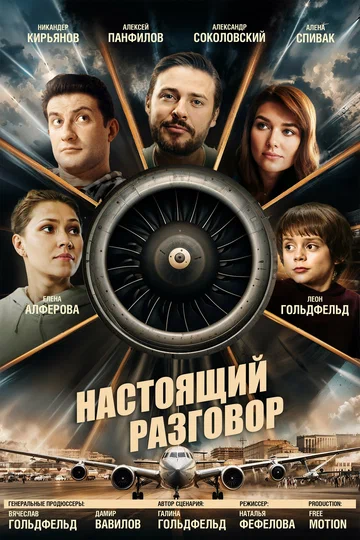 Постер: Настоящий разговор
