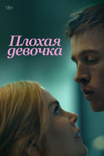 Постер: Плохая девочка
