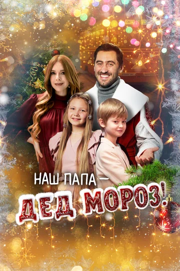 Постер: Наш папа – Дед Мороз!