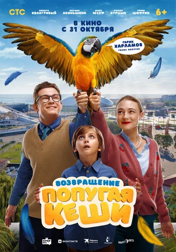 Постер: Возвращение попугая Кеши