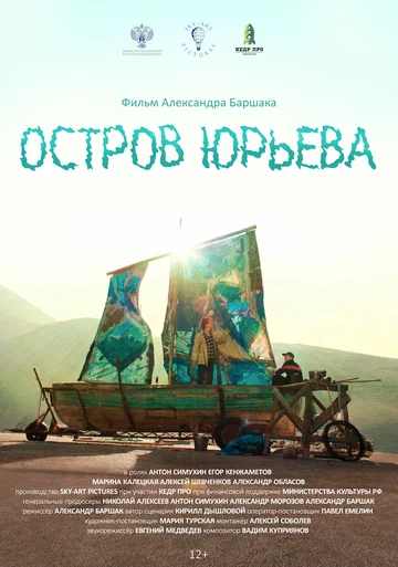 Постер: Остров Юрьева