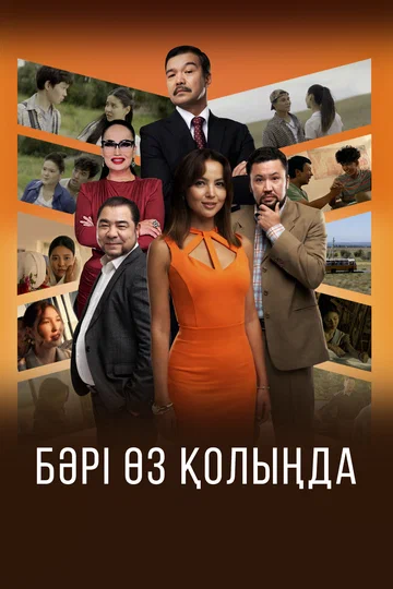 Постер: Всё в твоих руках