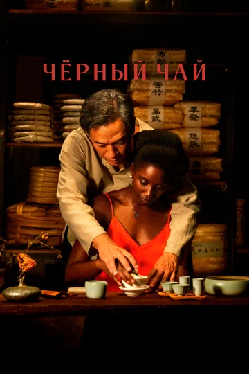 Постер: Чёрный чай