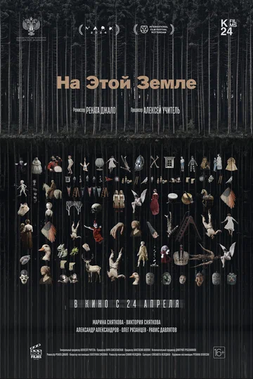 Постер: На этой земле