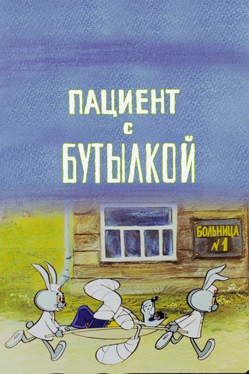 Постер: Пациент с бутылкой